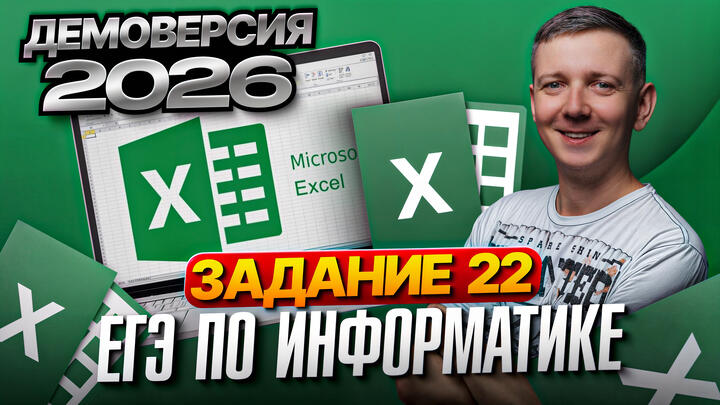 Задание 22. Разбор демоверсии ЕГЭ по информатике 2026