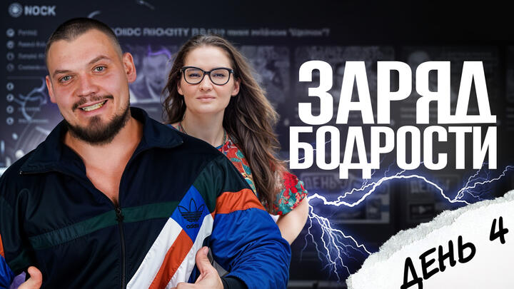 Заряд бодрости на 4-ый день «Щелчка»