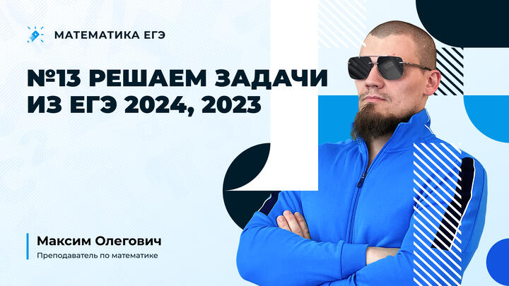 №13 Решаем задачи из ЕГЭ 2024, 2023