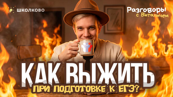 Как ВЫЖИТЬ при подготовке к ЕГЭ? | Разговоры с Виталичем