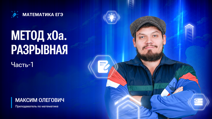 Метод xOa. Разрывная | Часть-1