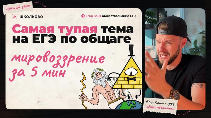 Мировоззрение – самая тупая тема на ЕГЭ по обществознанию