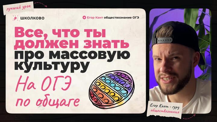 Кант объясняет все про массовую культуру и ее влияние для ОГЭ по обществознанию