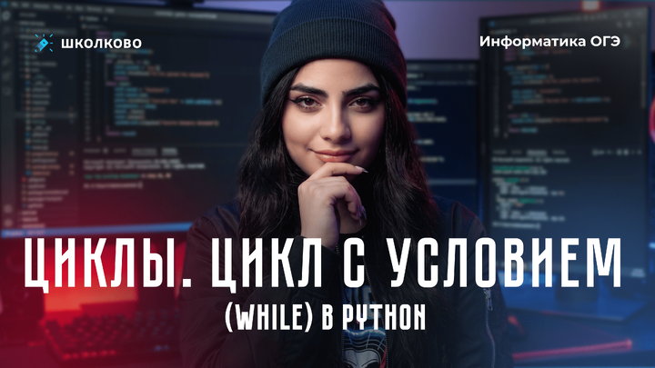 Циклы | Цикл с условием (while) в Python