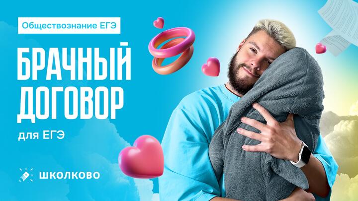 Брачный договор для ЕГЭ