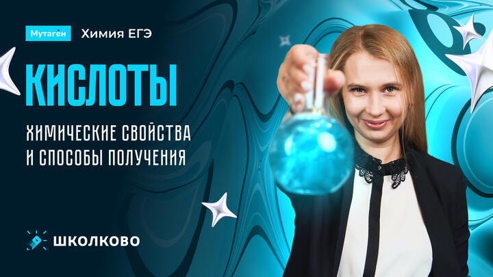 Химические свойства и способы получения кислот