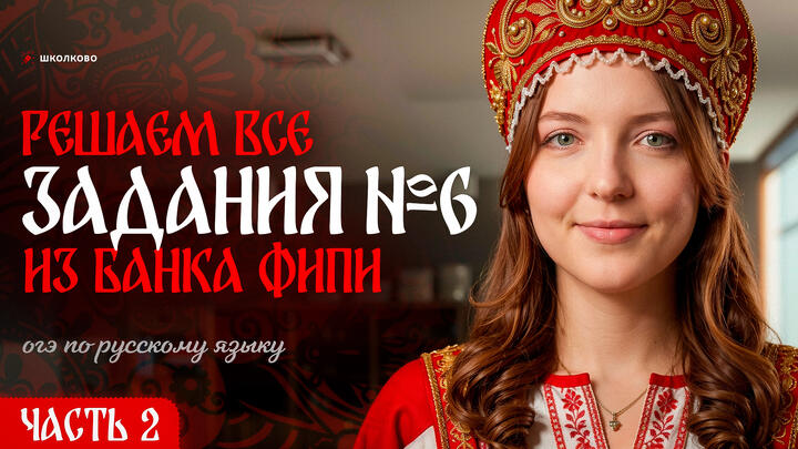 Решаем ВСЕ задания №6 из банка ФИПИ для ОГЭ по русскому языку. Слив от ФИПИ! Часть 2
