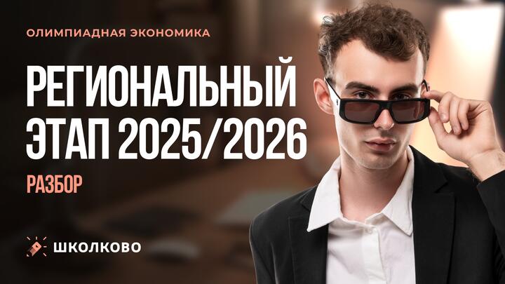 Регион 2025-26. Разбор