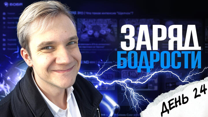 Заряд бодрости на 24-й день «Щелчка»