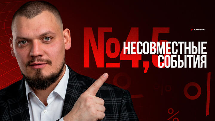 №4,5 Несовместные события. Вероятностное пространство