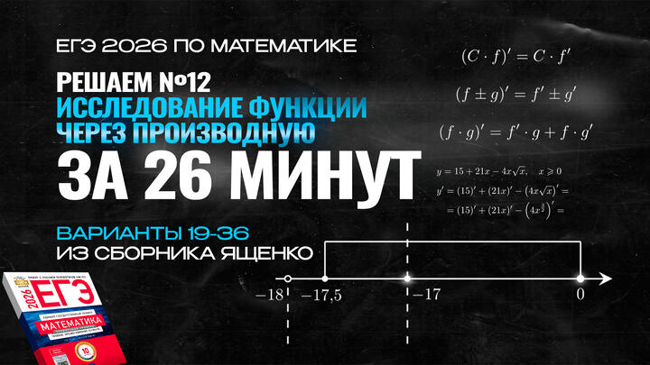 Видео-конспект | Решаем №12 из Сборника Ященко 2025 | Варианты 19-36