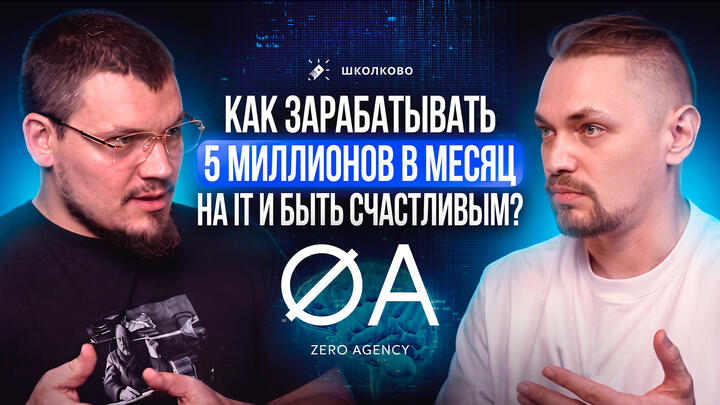 Как зарабатывать 5 миллионов в месяц на IT и быть счастливым? ZeroAgency и Школково