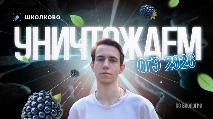 Как уничтожить ОГЭ - 2026 по Биологии?