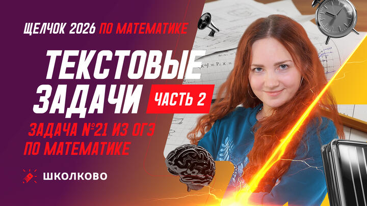 Текстовые задачи. Часть 2. Задача №21 из ОГЭ по математике