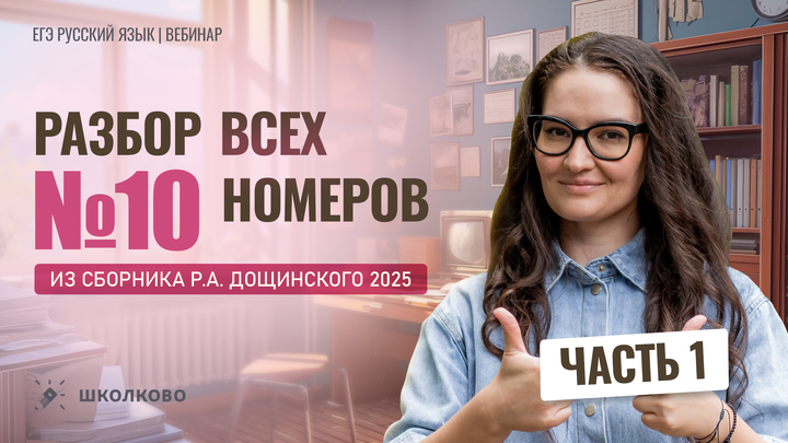 Разбор заданий №10 из сборника Р.А. Дощинского 2025 (50 вариантов). Часть 1 (варианты 1-25).