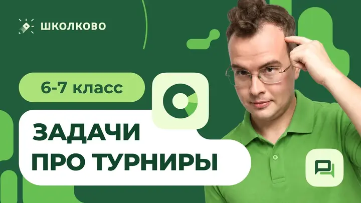 [6-7 класс] Задачи про турниры