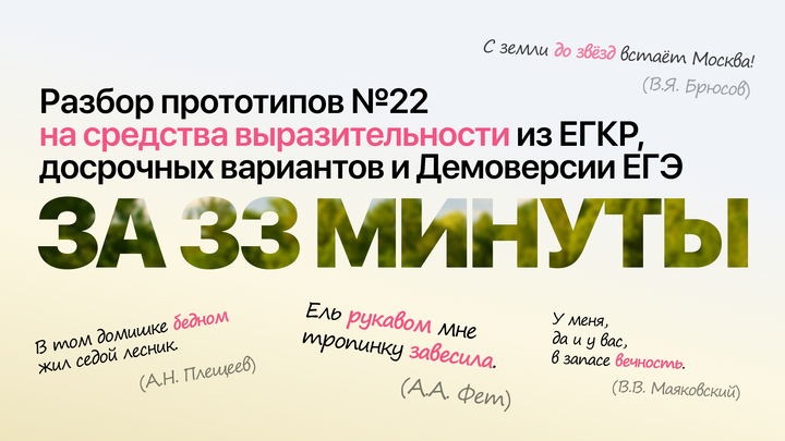 Видеоконспект. №22. Средства выразительности. ЕГКР, досроки, демоверсия