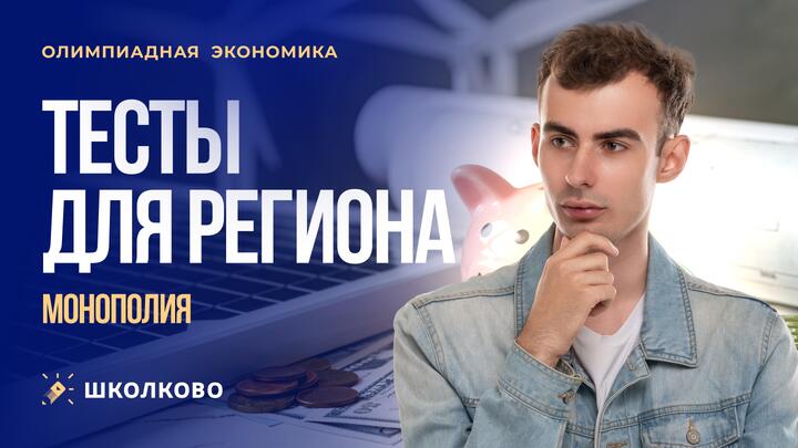 Тесты к региону. Монополия