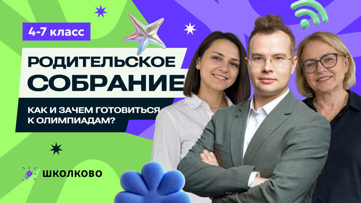 Родительское собрание “Как и зачем готовиться к олимпиадам?”