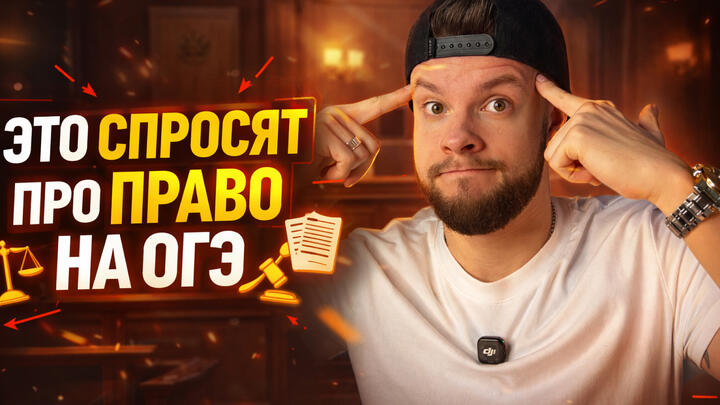 ВСЕ про систему права для ОГЭ по обществознанию 