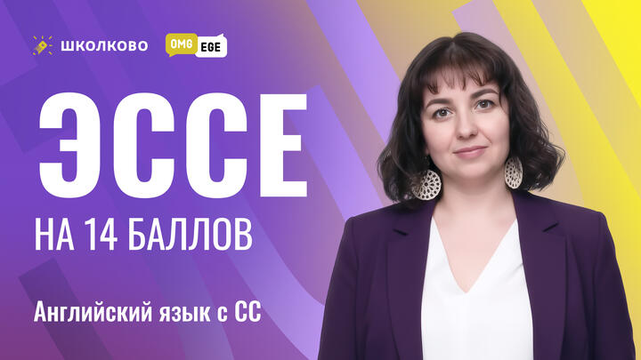 ЭССЕ на 14 баллов