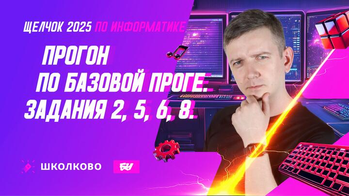 Прогон по базовой проге. Задания 2, 5, 6, 8.