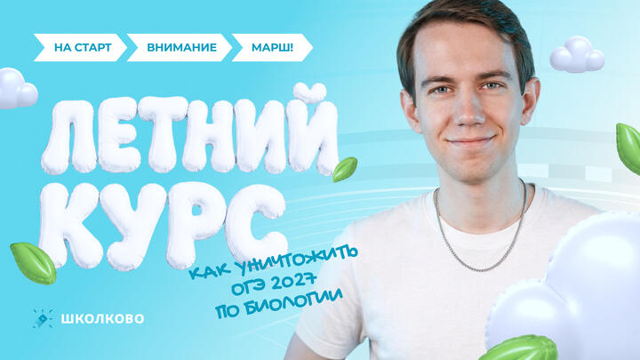 Как уничтожить ОГЭ 2027 по биологии