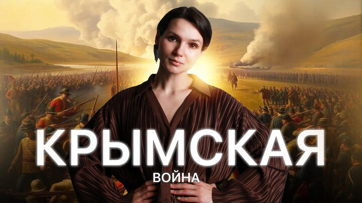 Крымская война за 10 минут