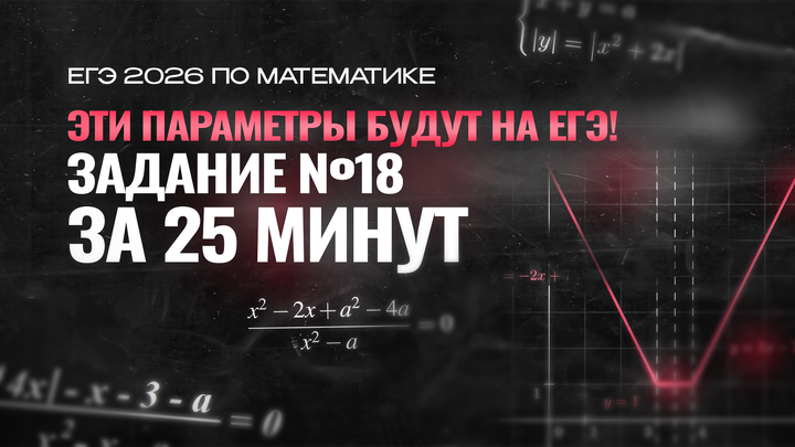 Видео-конспект | ЭТИ ПАРАМЕТРЫ БУДУТ НА ЕГЭ 2026 ПО МАТЕМАТИКЕ | №18 ГРАФИКА