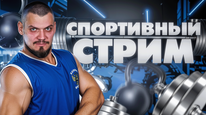 СПОРТИВНЫЙ СТРИМ, ЧТОБЫ НЕ ПРОТУХНУТЬ