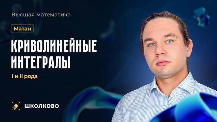 Матан. Криволинейные интегралы I и II рода