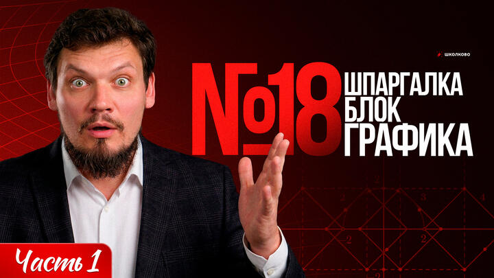 Шпаргалка №18 | Блок ГРАФИКА | Часть 1