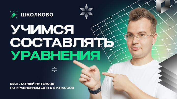 Учимся составлять уравнения