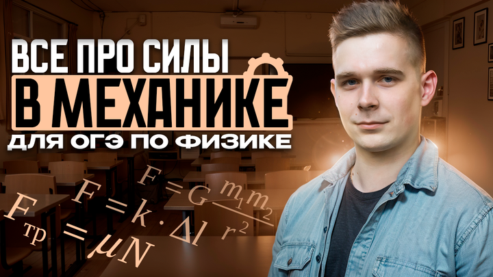 Все про силы в механике для ОГЭ по физике 2025
