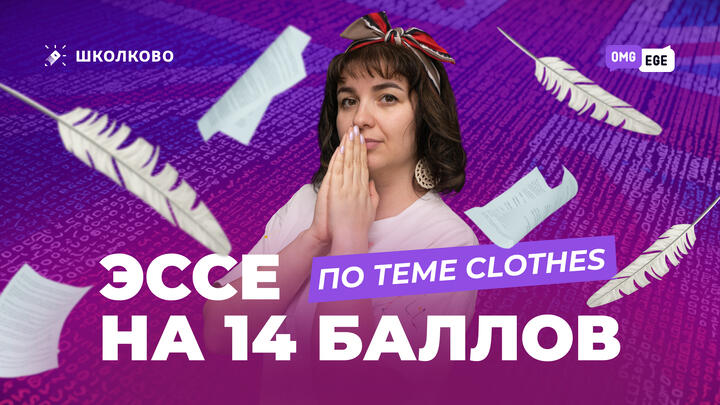 Готовое ЭССЕ по теме Clothes на 14 баллов 