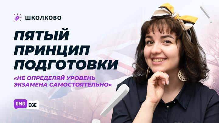 5 принцип подготовки  "Не определяй уровень экзамена самостоятельно" 