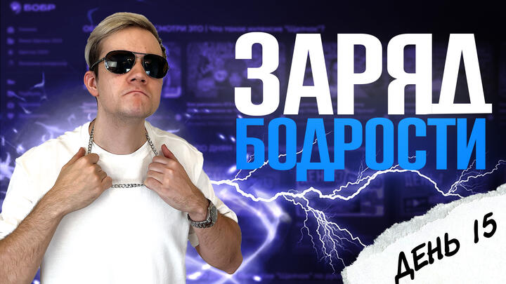 Заряд бодрости на 15-й день «Щелчка»