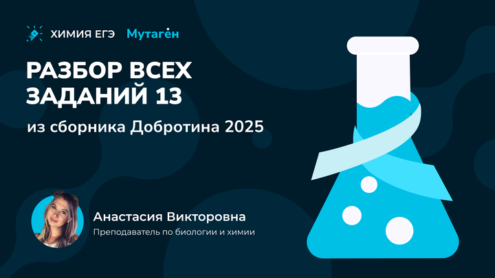 Разбор всех заданий 13 из сборника Добротина 2025