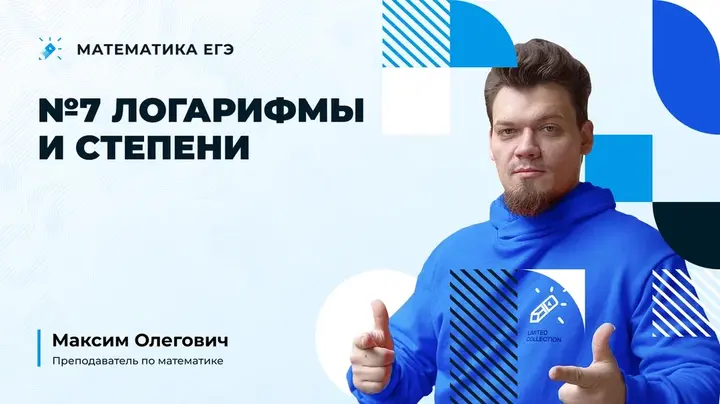 №7 Логарифмы и степени