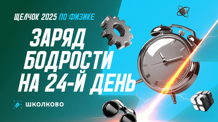 Заряд бодрости на 24-й день «Щелчка» 