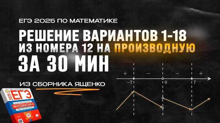 Видео-конспект | Решение вариантов 1-18 номера 12 на производную из сборника Ященко за 30 минут