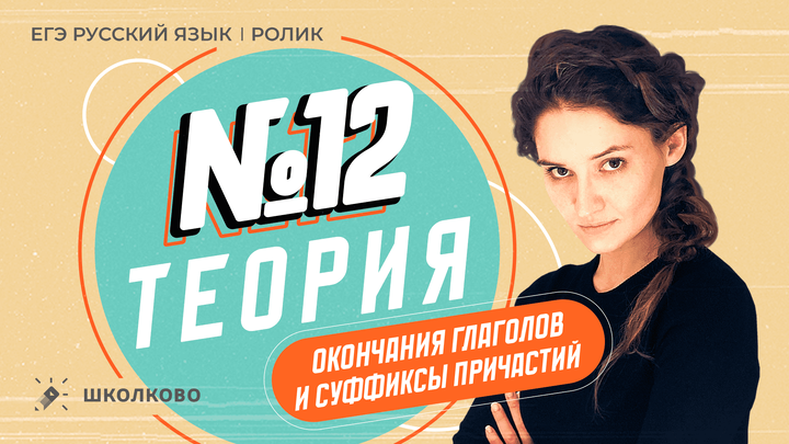 РОЛИК по №12. Окончания глаголов и суффиксы причастий. Теория.