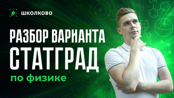Разбор СтатГрада по физике от 17.04.2026