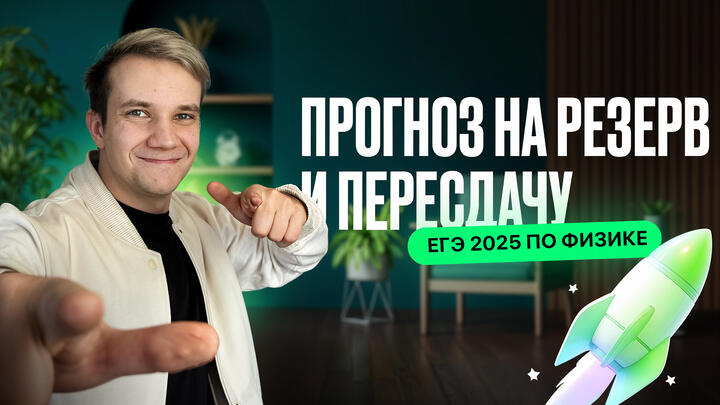 Какой прогноз на резерв и пересдачу ЕГЭ 2025 по физике?