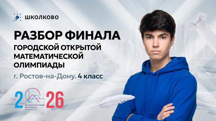 Разбор финала Городской открытой математической олимпиады г. Ростов-на-Дону. 4 класс