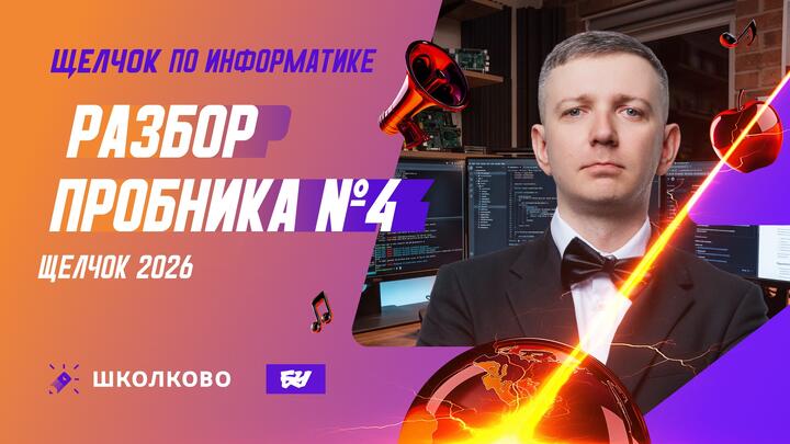 Разбор пробника №4 | ЩЕЛЧОК 2026 