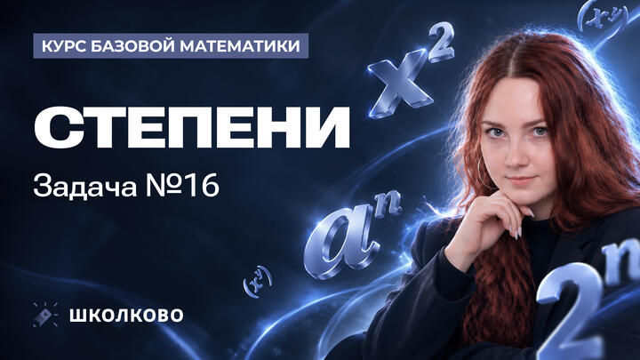 Степени. Задача №16