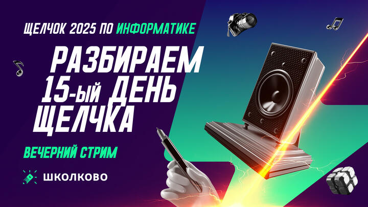 Разбираем 15-й день Щелчка | Вечерний стрим