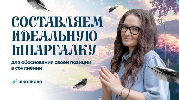 Составляем идеальную шпаргалку для обоснования своей позиции в сочинении.