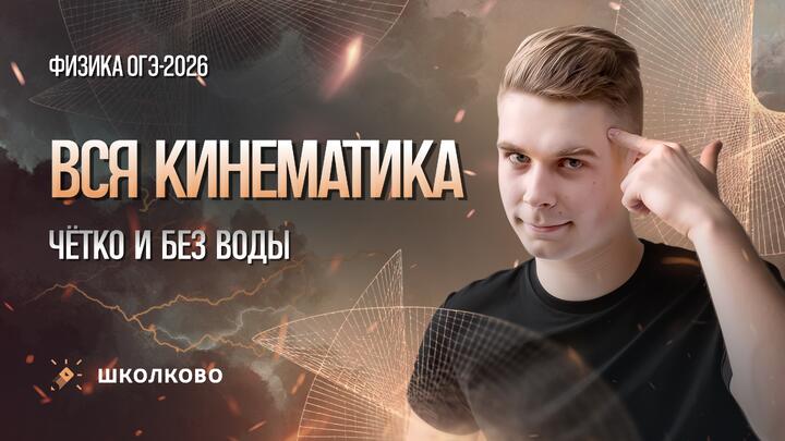 Вся кинематика для ОГЭ по физике. Четко и без воды